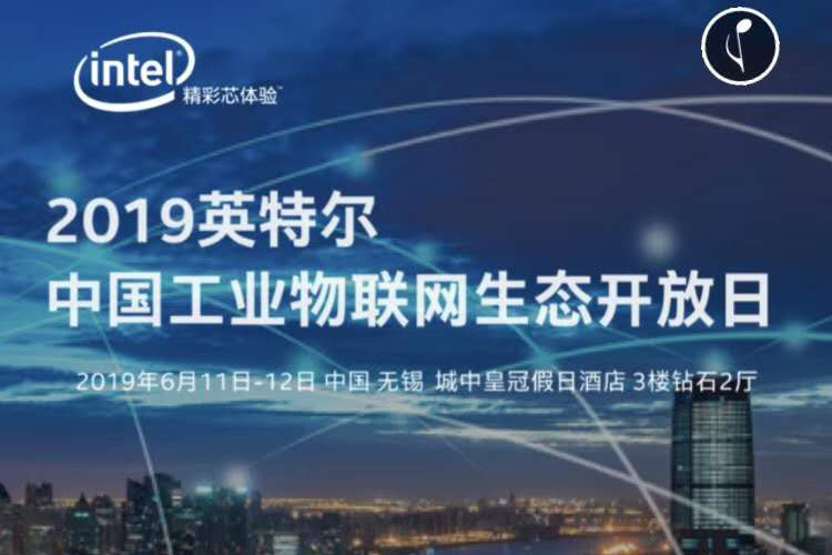 2019英特尔中国工业物联网生态开放日