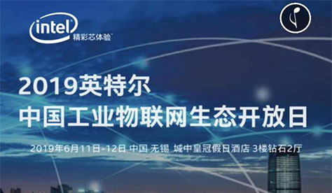卓信创驰与您相约2019英特尔中国工业物联网生态开放日