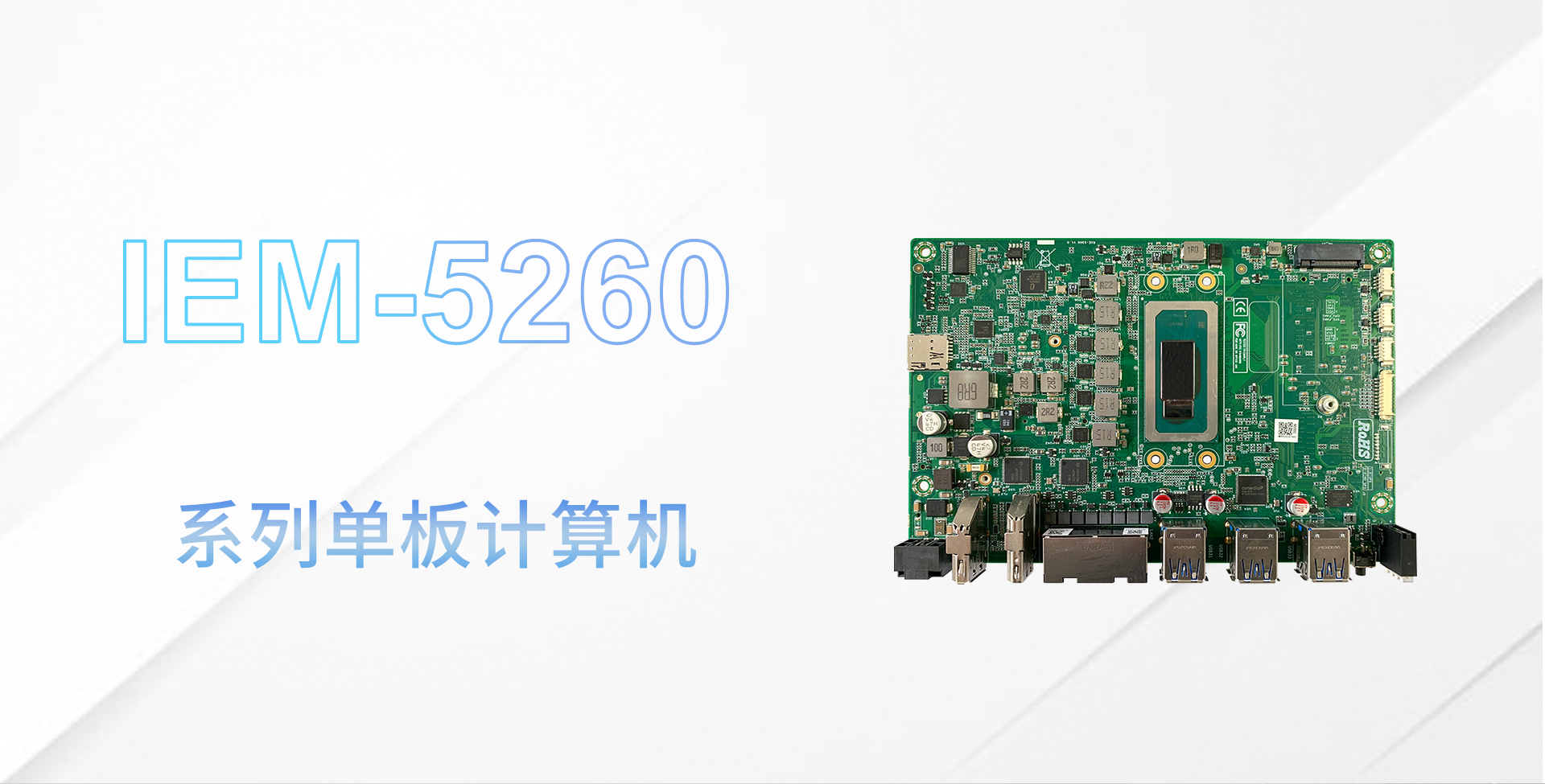 IEM-5260主板详情页_01.jpg