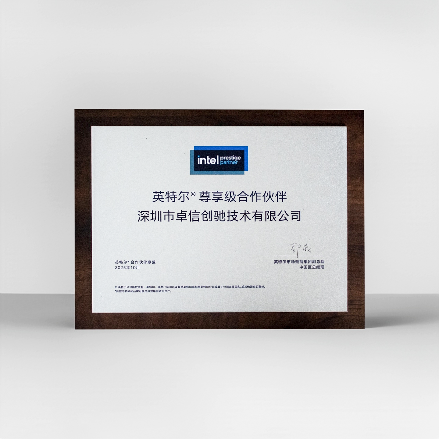 1764915481347760.png Intel 尊享级合作伙伴_2.png